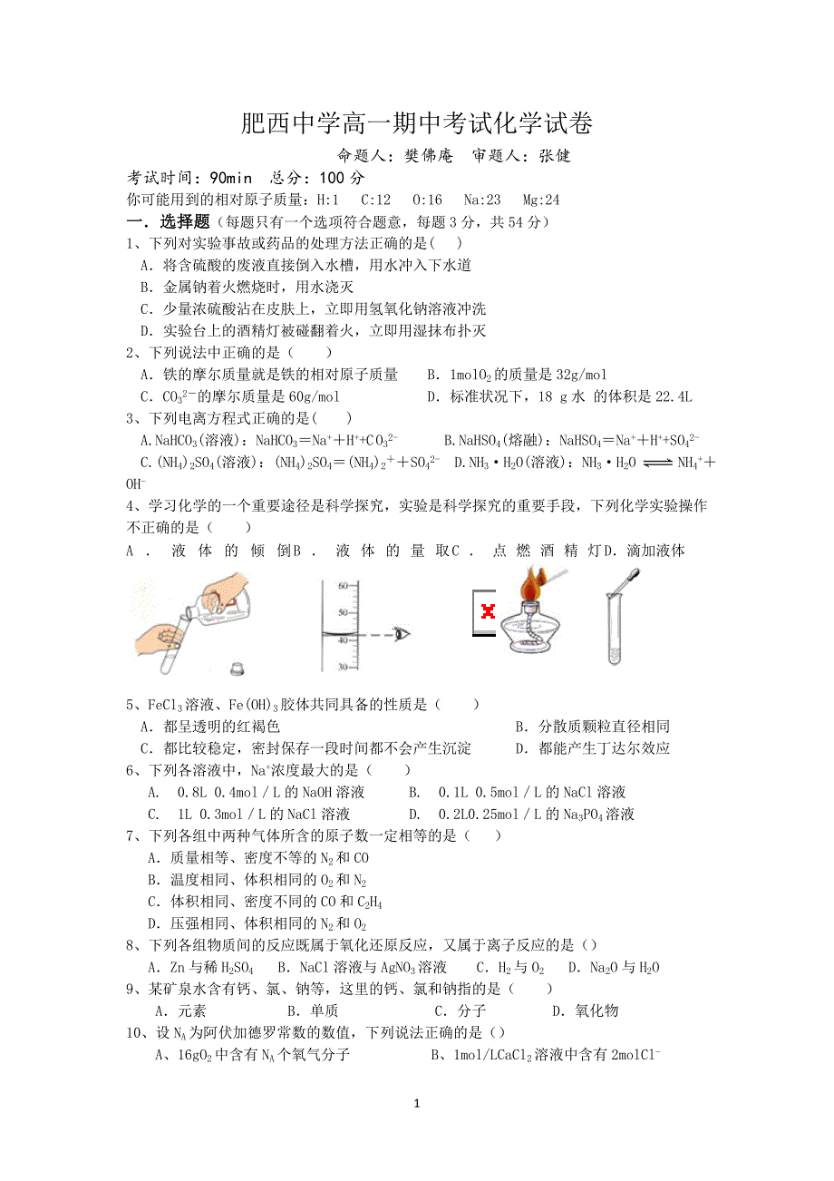 【化学】安徽省肥西中学2014-2015学年高一上学期期中考试_第1页