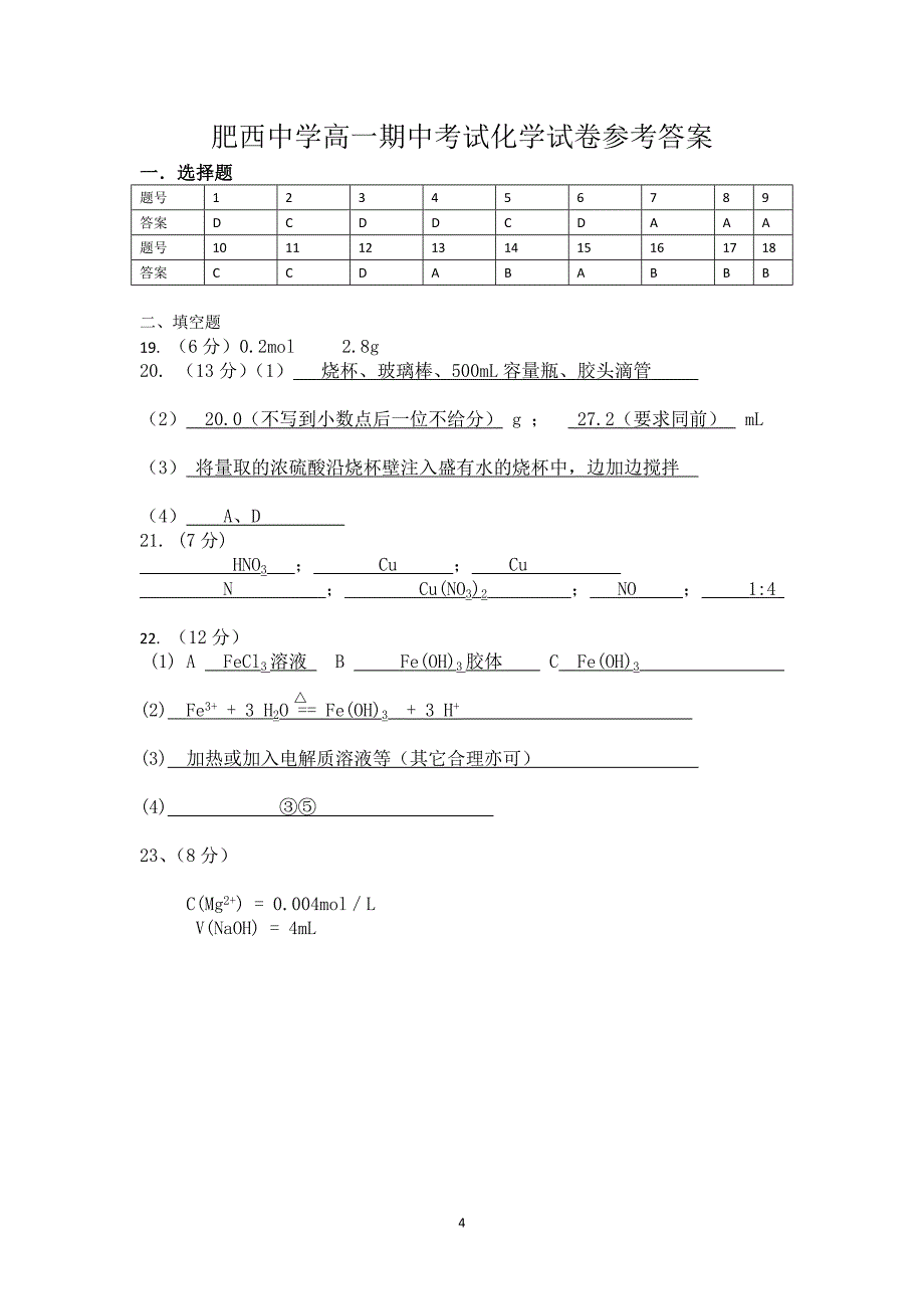 【化学】安徽省肥西中学2014-2015学年高一上学期期中考试_第4页