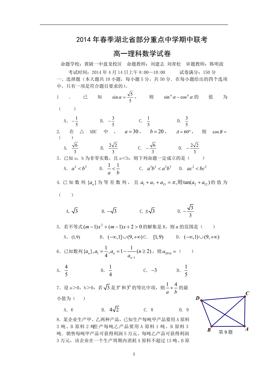 【数学】湖北省部分重点中学2013-2014学年高一下学期期中考试（理）_第1页