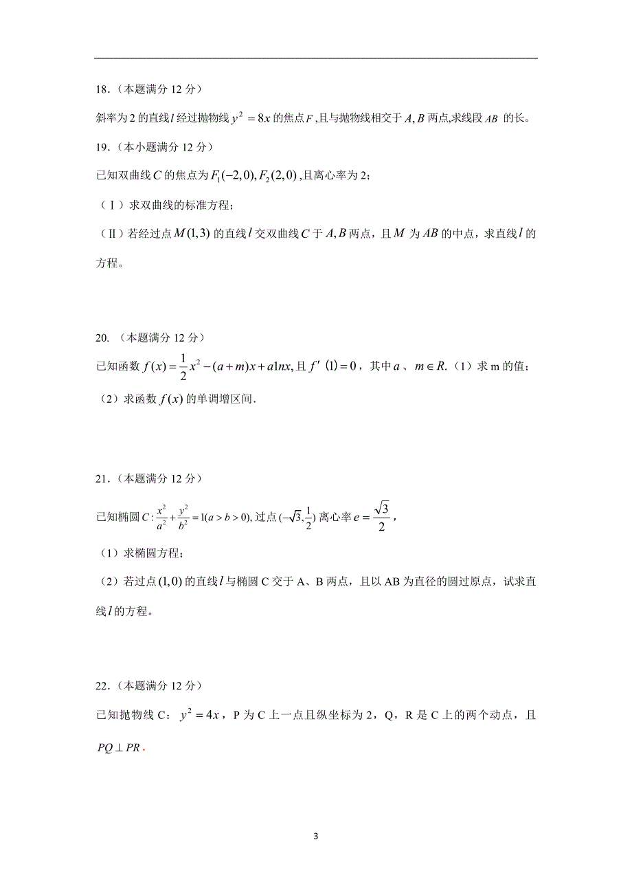 【数学】内蒙古2015-2016学年高二上学期期中考试（文）（普通班）_第3页