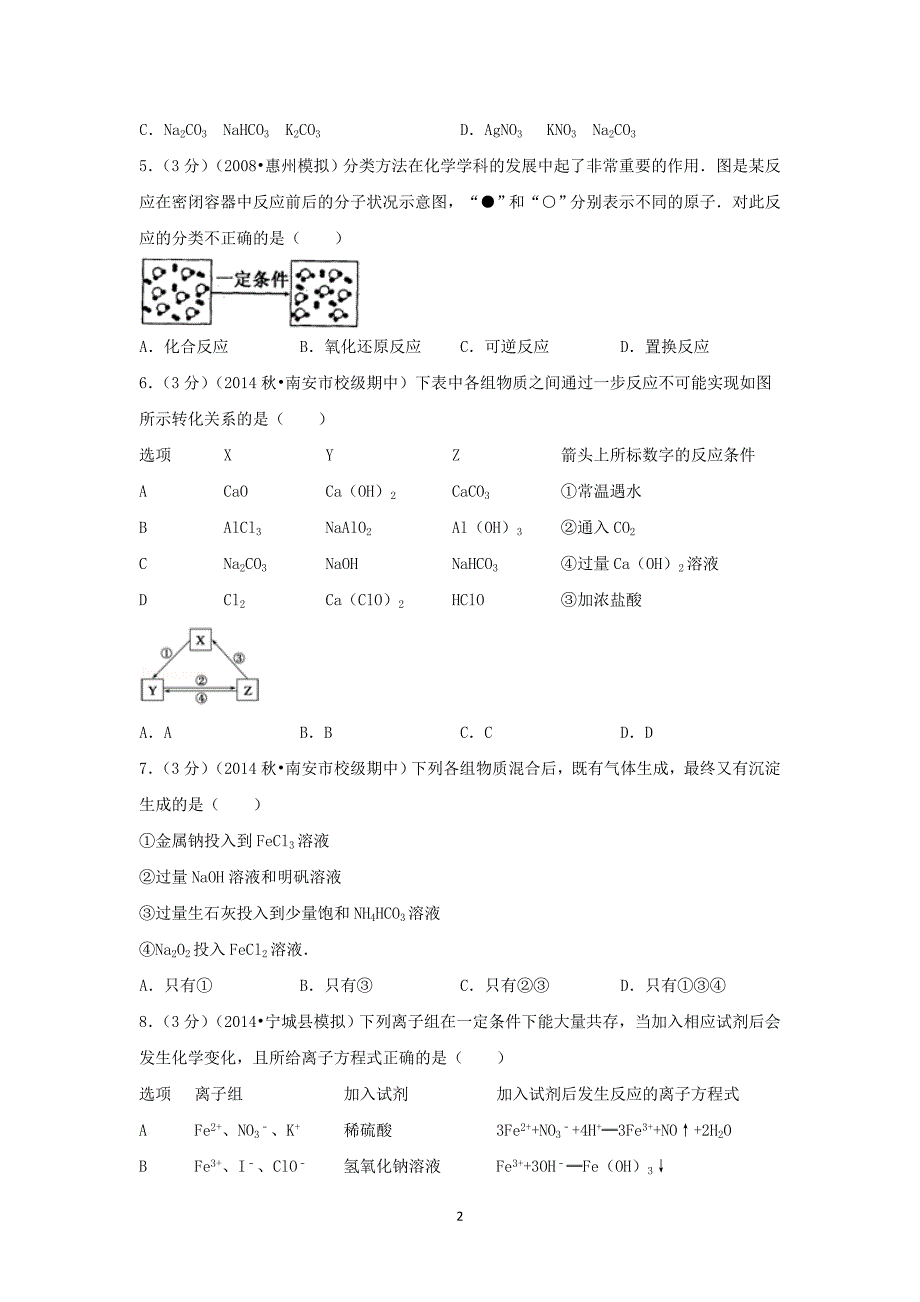 【化学】福建省泉州市2015届高三（上）期中考试_第2页