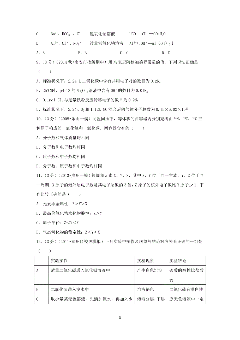 【化学】福建省泉州市2015届高三（上）期中考试_第3页