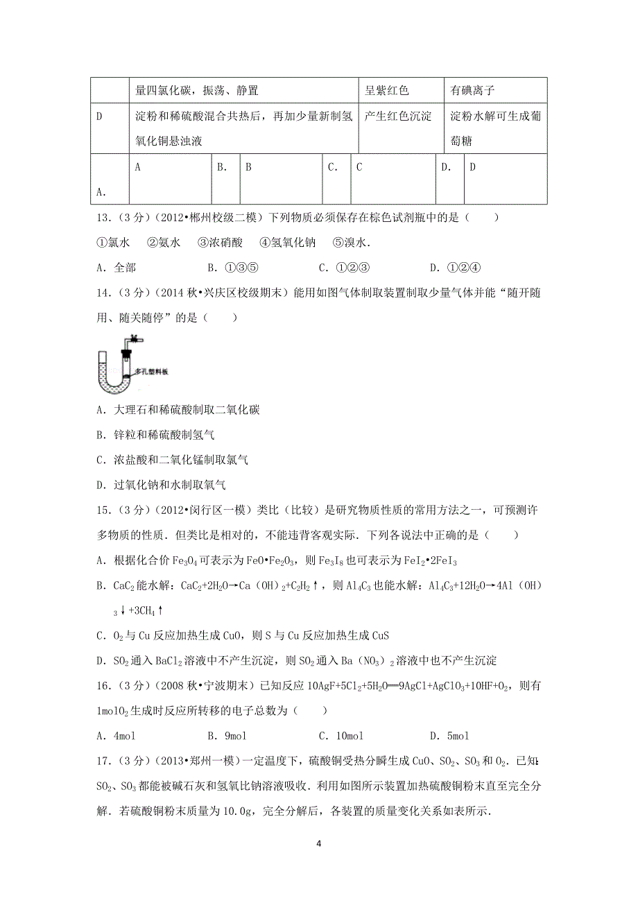 【化学】福建省泉州市2015届高三（上）期中考试_第4页