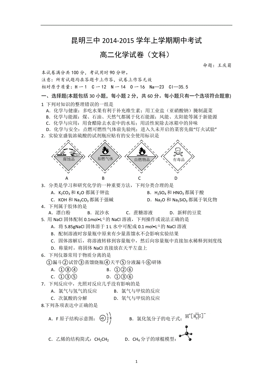 【化学】云南省2014-2015学年高二上学期期中考试（文）_第1页