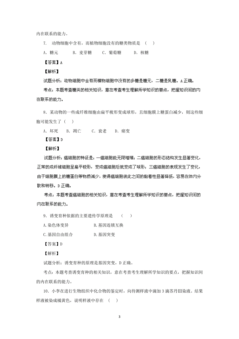 【生物】广州省茂名市2013-2014学年高二上学期期中考试_第3页