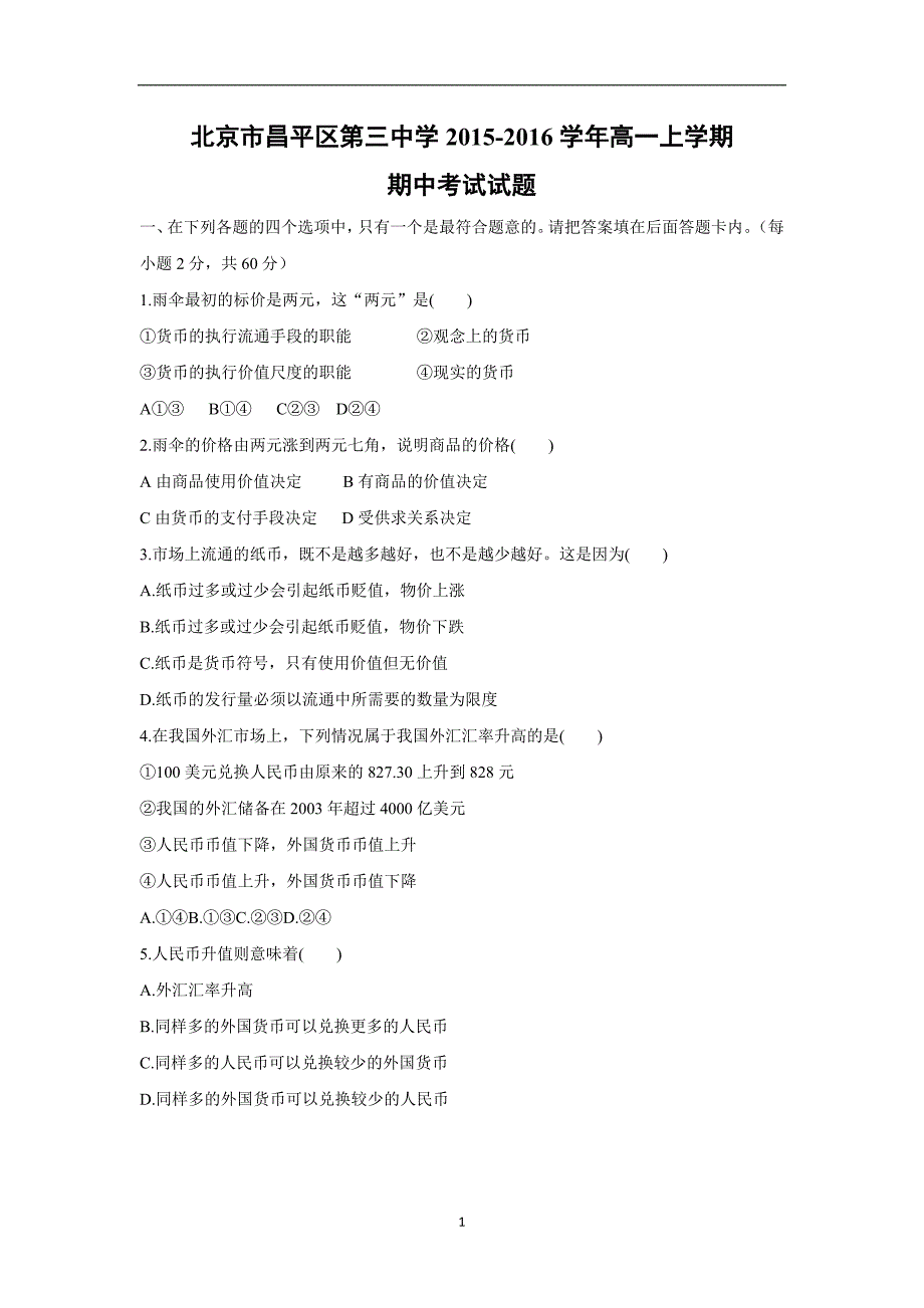 【政治】北京市昌平区第三中学2015-2016学年高一上学期期中考试试题_第1页