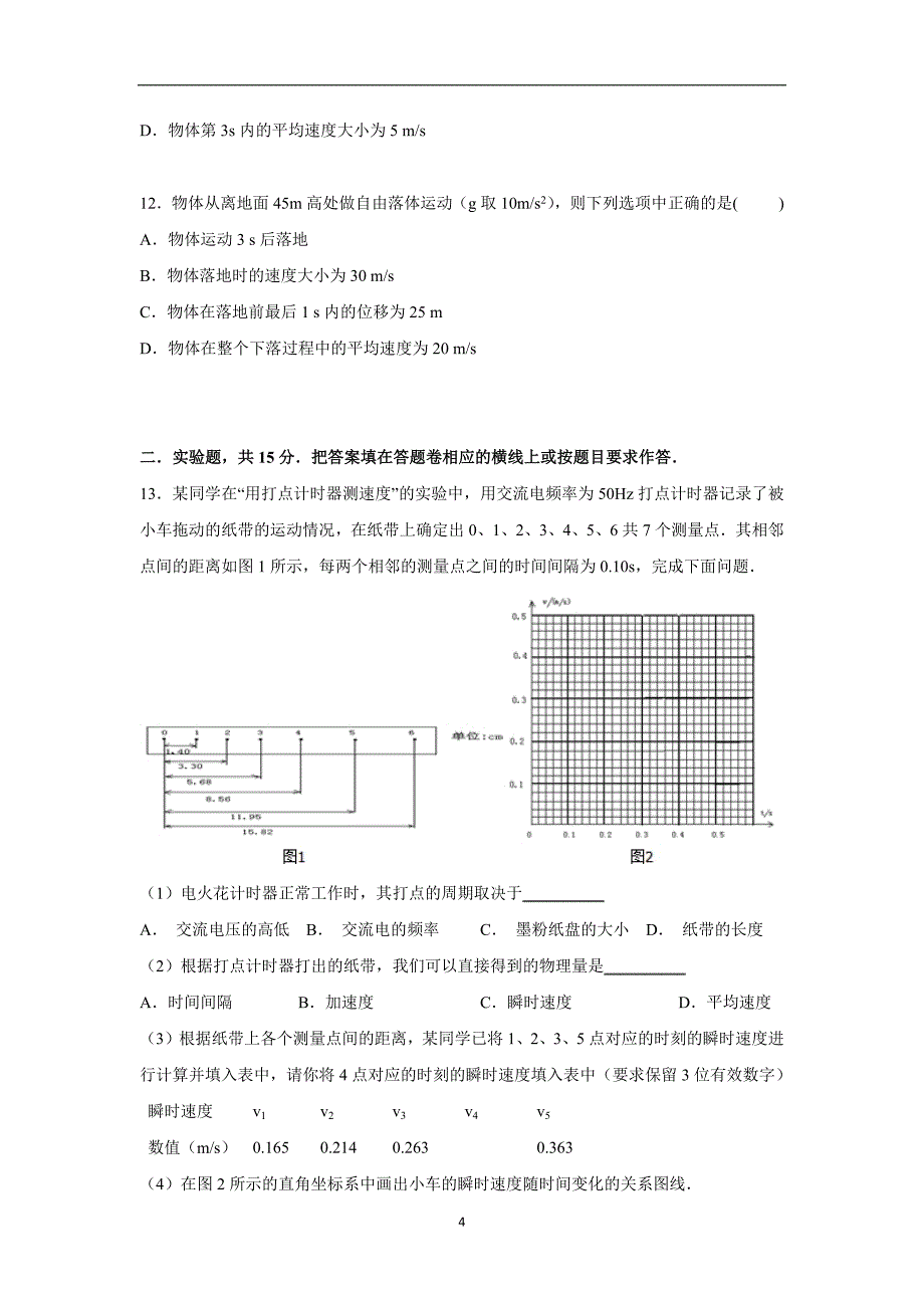 【物理】湖南省衡阳市衡阳一中2015-2016学年高一上学期期中试卷_第4页