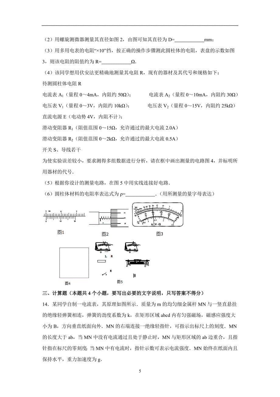 【物理】河南省三门峡市灵宝一中2015-2016学年高二上学期期中试卷_第5页