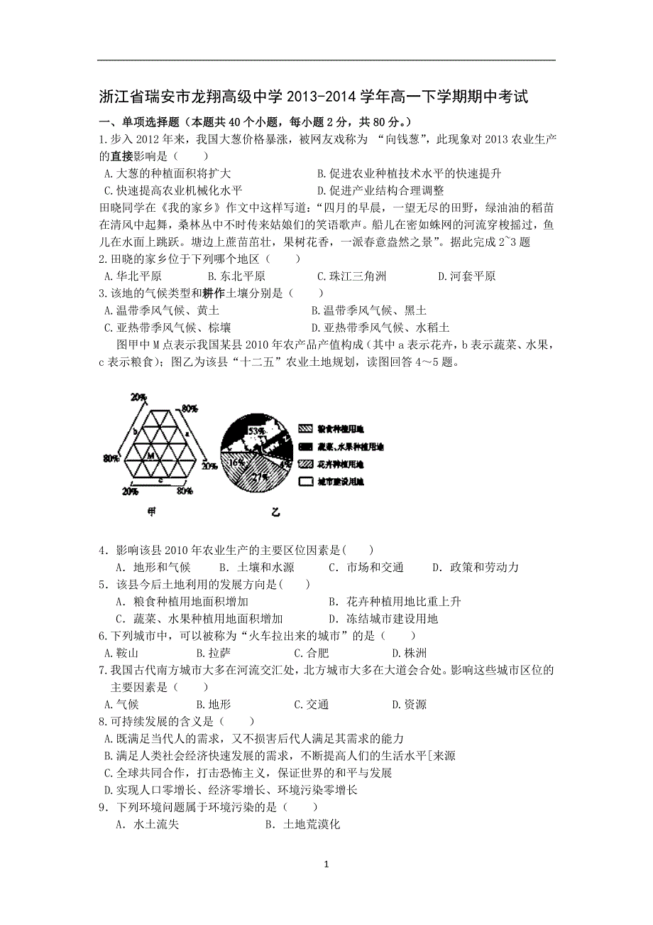 【地理】浙江省瑞安市龙翔高级中学2013-2014学年高一下学期期中考试_第1页