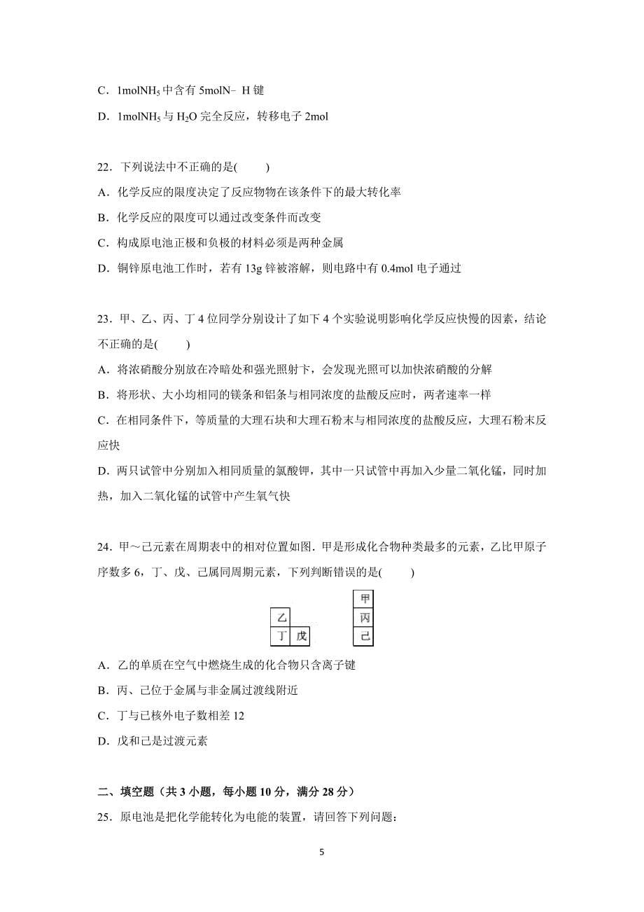 【化学】河北省唐山市玉田县2014-2015学年高一下学期期中考试化学试卷_第5页