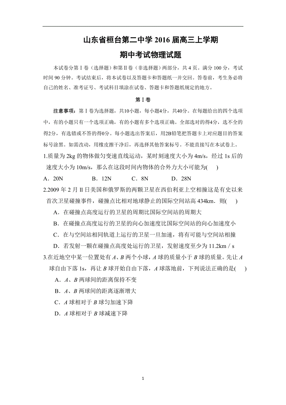 【物理】山东省桓台第二中学2016届高三上学期期中考试试题_第1页