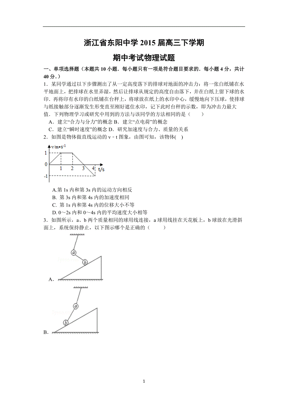 【物理】浙江省东阳中学2015届高三下学期期中考试试题_第1页