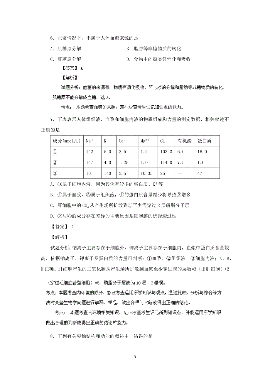 【生物】江苏省2013-2014学年高二上学期期中考试（选修）_第3页