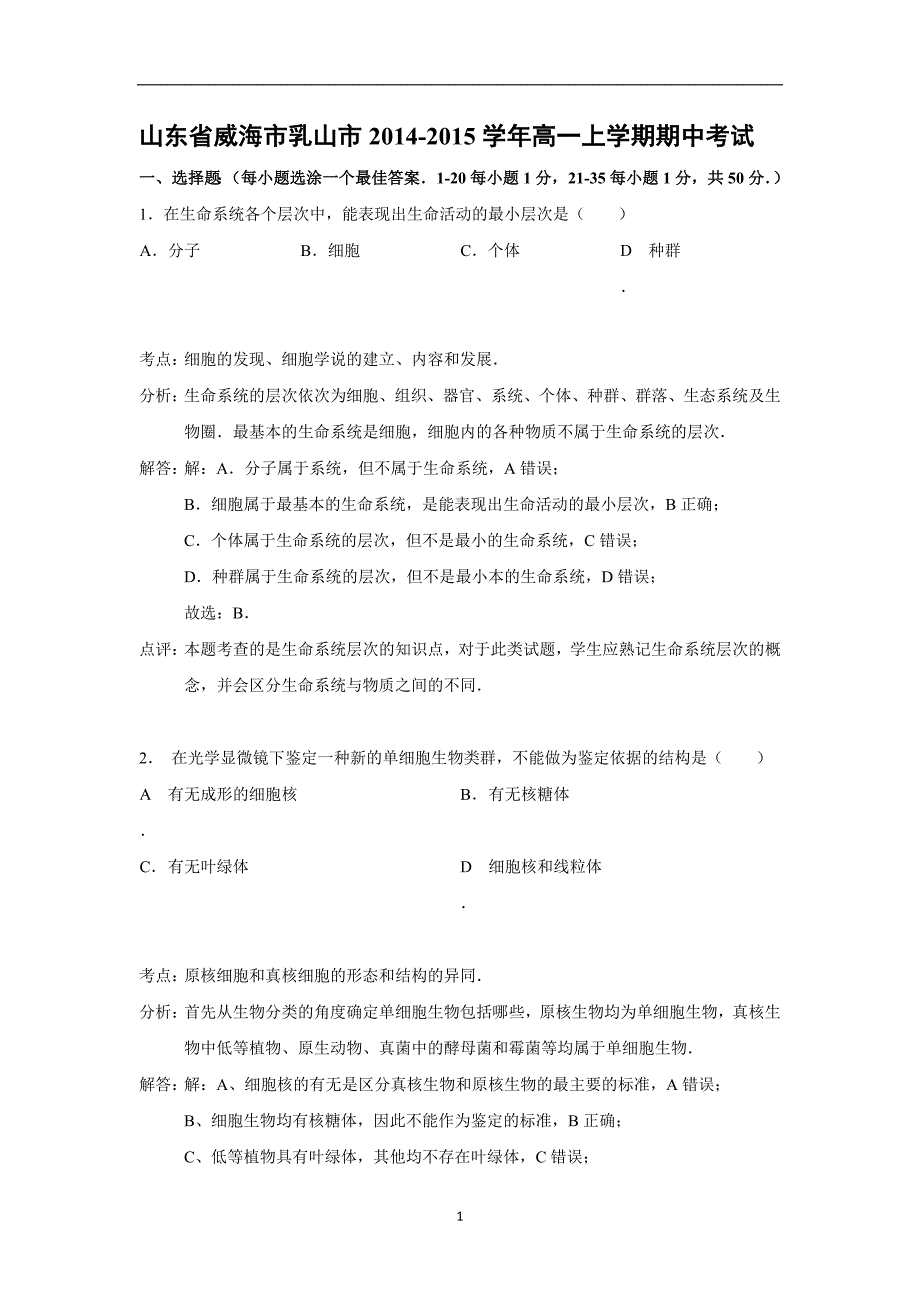 【生物】山东省威海市乳山市2014-2015学年高一上学期期中考试_第1页