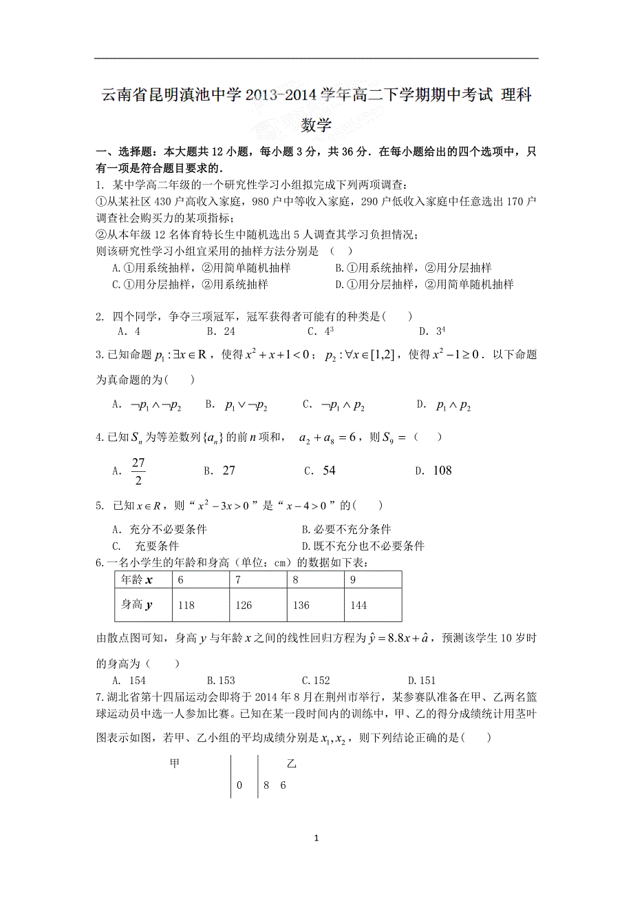 【数学】云南省昆明市2013-2014学年高二下学期期中考试（理）_第1页