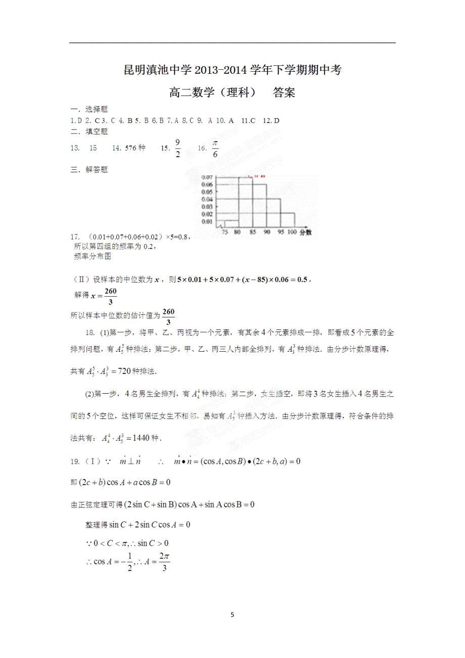【数学】云南省昆明市2013-2014学年高二下学期期中考试（理）_第5页