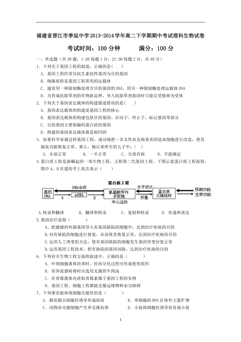 【生物】福建省晋江市2013-2014学年高二下学期期中考试_第1页