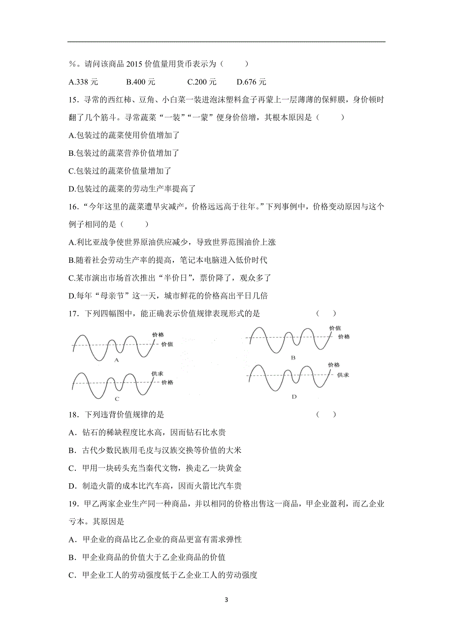 【政治】福建省宁德市霞浦县第七中学2015-2016学年高一上学期期中考试试题_第3页