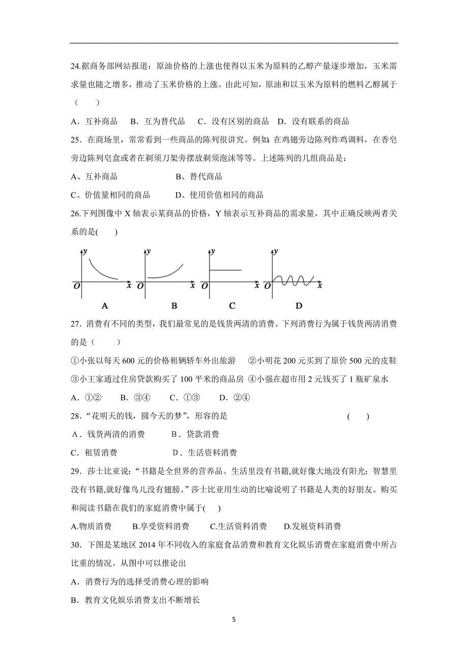 【政治】福建省宁德市霞浦县第七中学2015-2016学年高一上学期期中考试试题_第5页