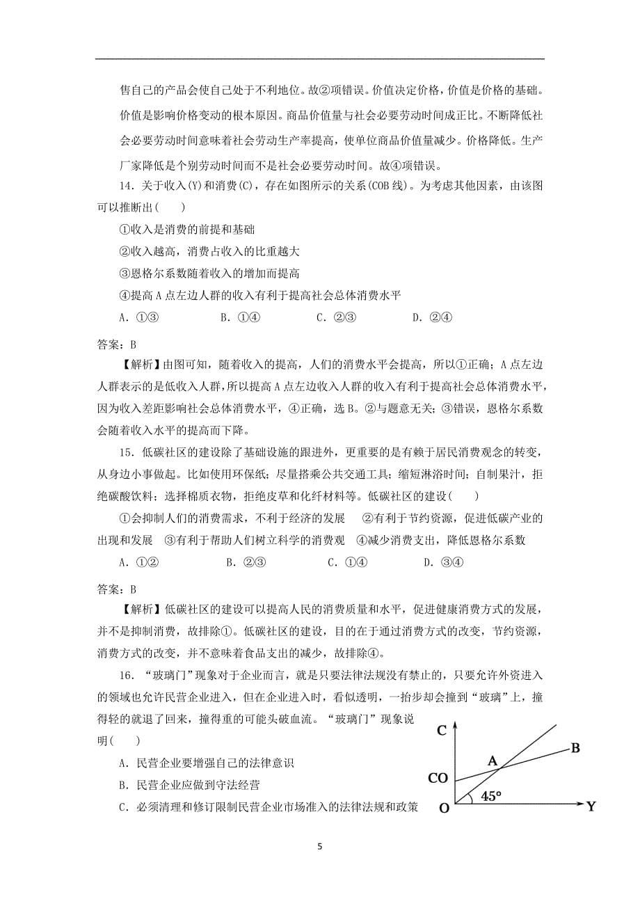 【政治】湖北省2014-2015学年高一上学期期中考试_第5页