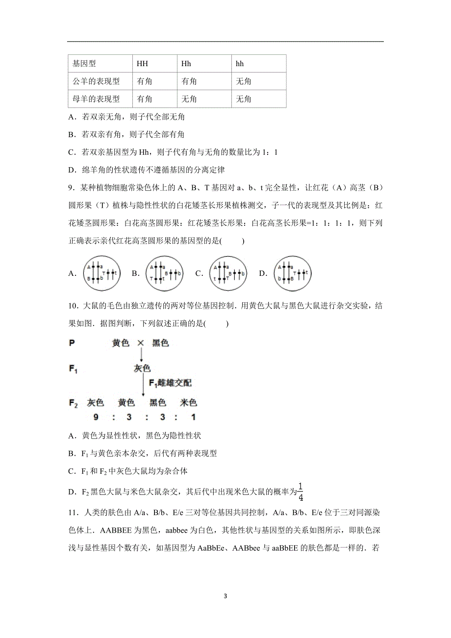 【生物】山东省聊城一中2016届高三上学期期中试卷_第3页