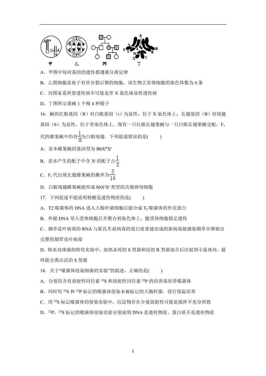 【生物】山东省聊城一中2016届高三上学期期中试卷_第5页