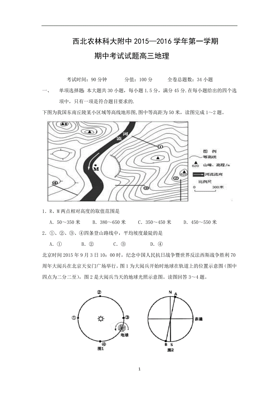 【地理】陕西省西北农林科技大学附属中学2016届高三上学期期中考试_第1页