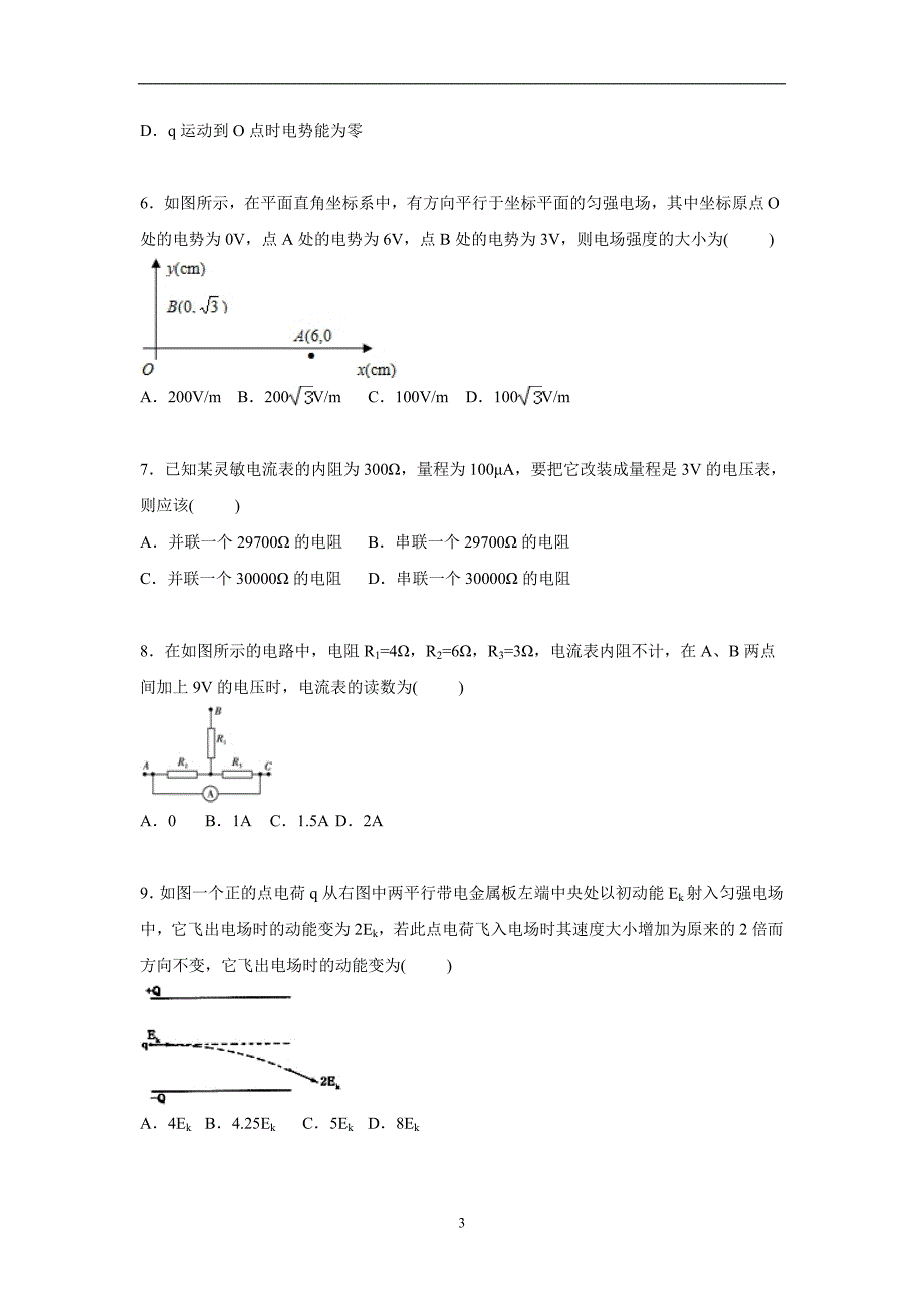 【物理】江西省抚州市2015-2016学年高二上学期期中物理复习卷（解析版）_第3页