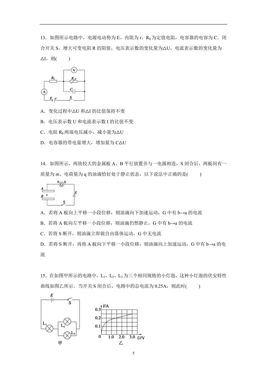 【物理】江西省抚州市2015-2016学年高二上学期期中物理复习卷（解析版）_第5页