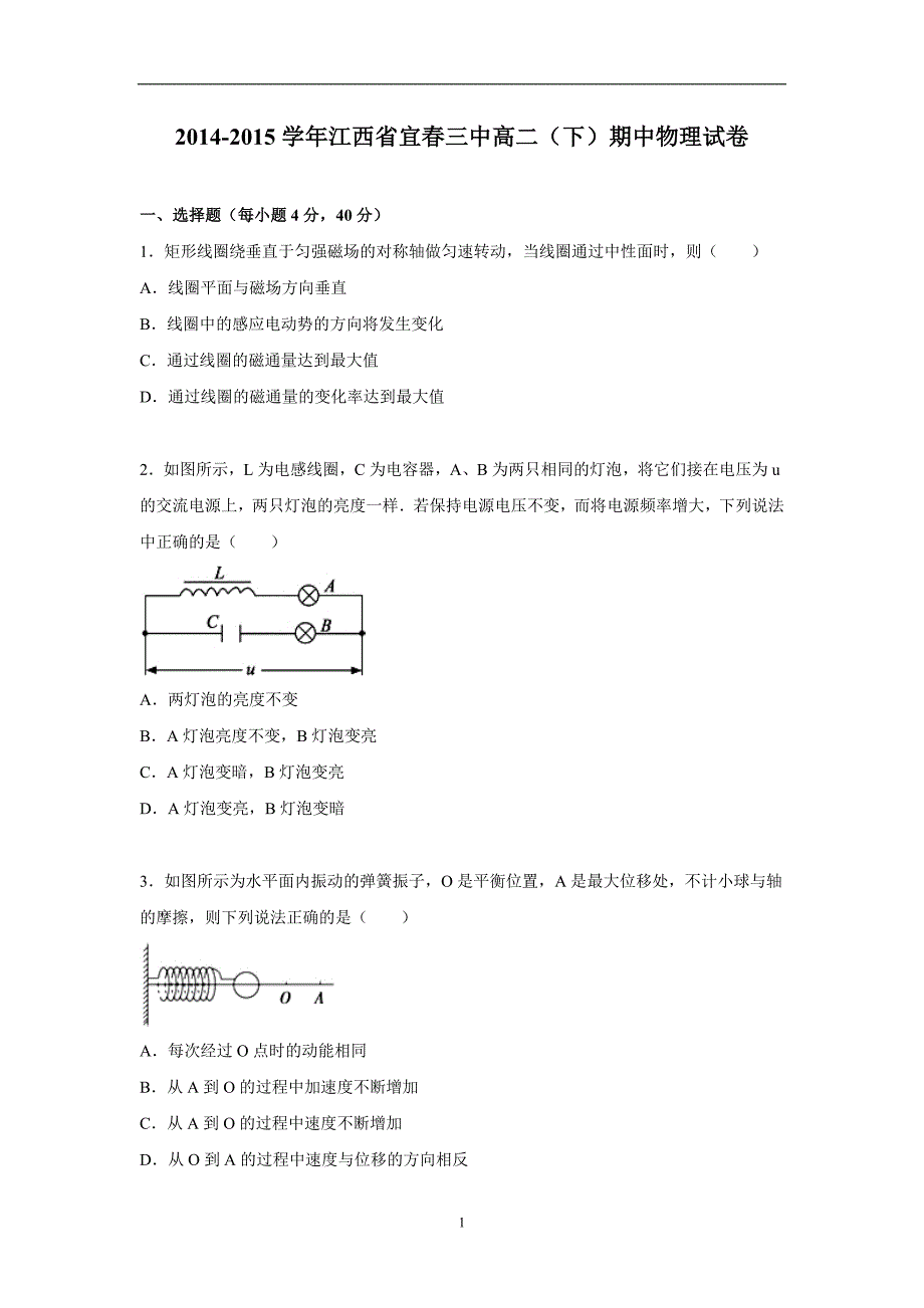 【物理】江西省宜春三中2014-2015学年高二下学期期中试卷_第1页