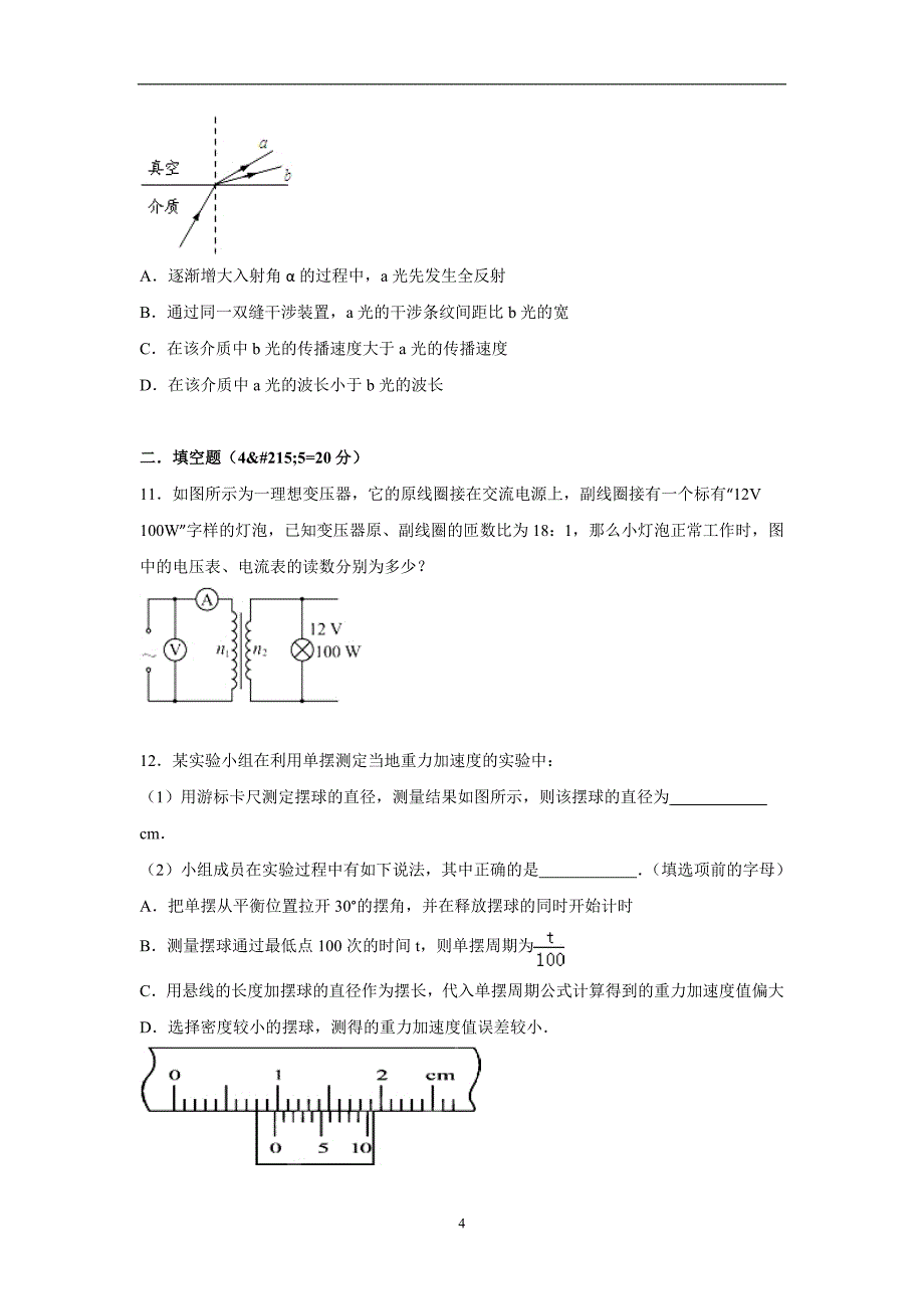 【物理】江西省宜春三中2014-2015学年高二下学期期中试卷_第4页