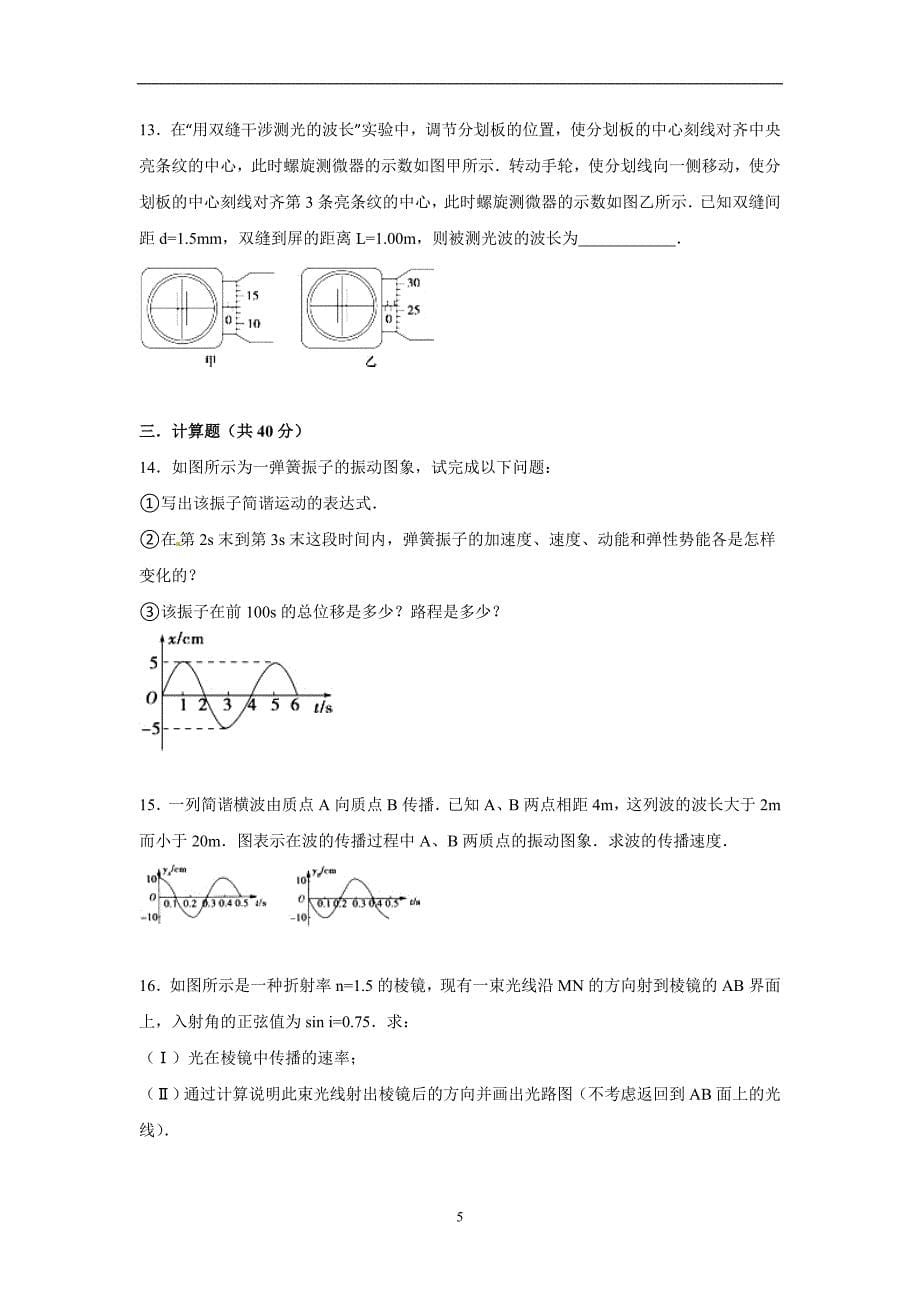 【物理】江西省宜春三中2014-2015学年高二下学期期中试卷_第5页