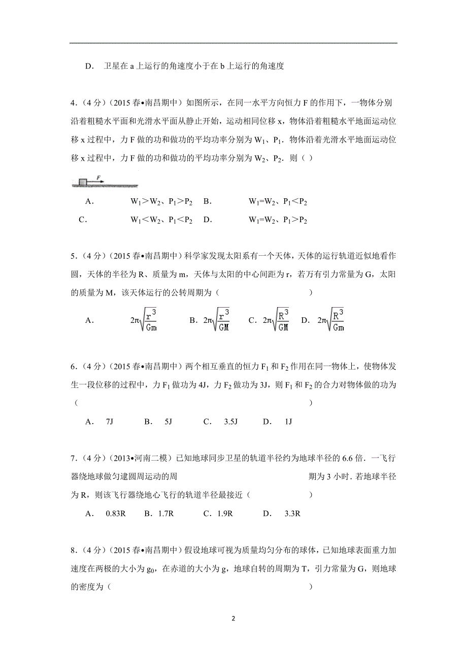 【物理】江西省南昌市2014-2015学年高一（下）期中试卷_第2页