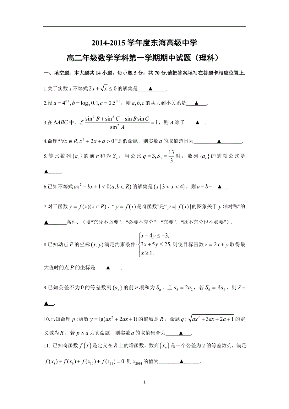 【数学】江苏省连云港市2014-2015学年高二上学期期中考试（理）_第1页