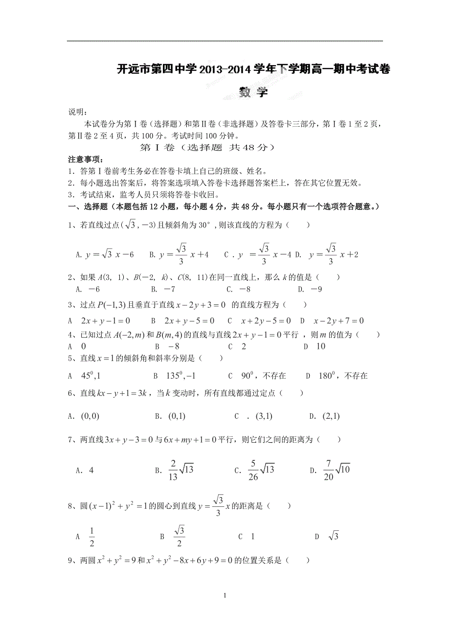 【数学】云南省开远市第四中学2013--2014学年高一下学期期中考试_第1页