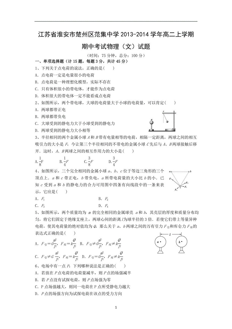 【物理】江苏省淮安市楚州区范集中学2013-2014学年高二上学期期中考试试题（文）_第1页