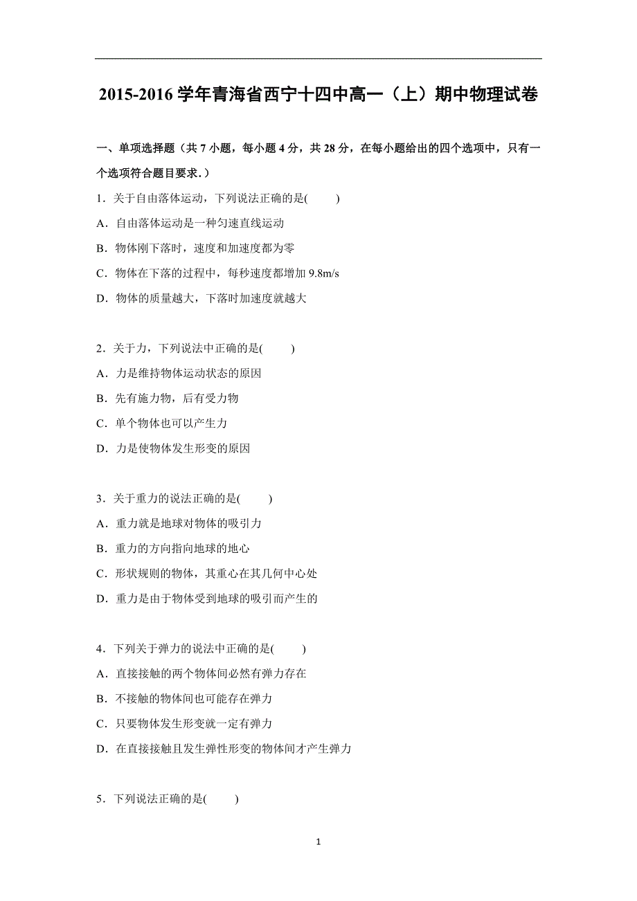 【物理】青海省西宁十四中2015-2016学年高一上学期期中试卷_第1页