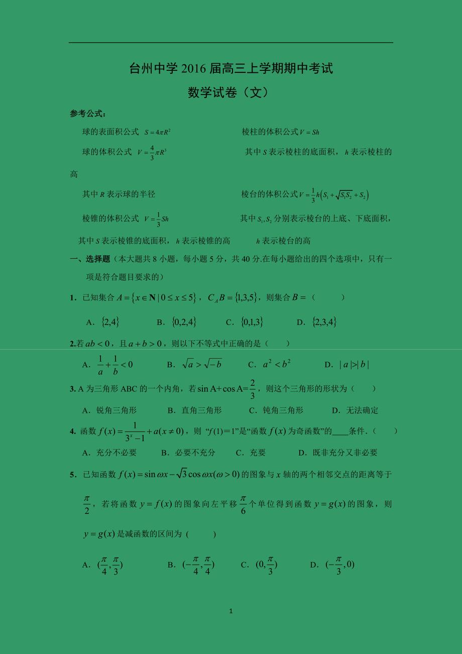 【数学】浙江省2016届高三上学期期中考试（文）_第1页