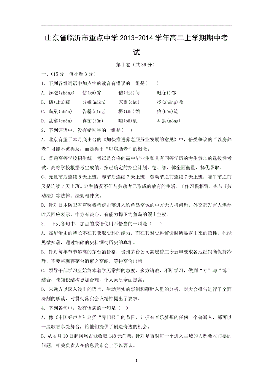 【语文】山东省临沂市重点中学2013-2014学年高二上学期期中考试_第1页