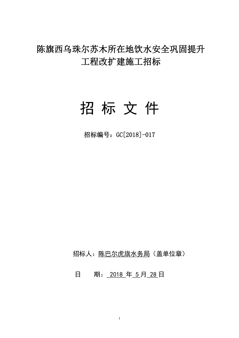 陈旗西乌珠尔苏木所在地饮水安全巩固提升工程改扩建施工招标文件_第1页