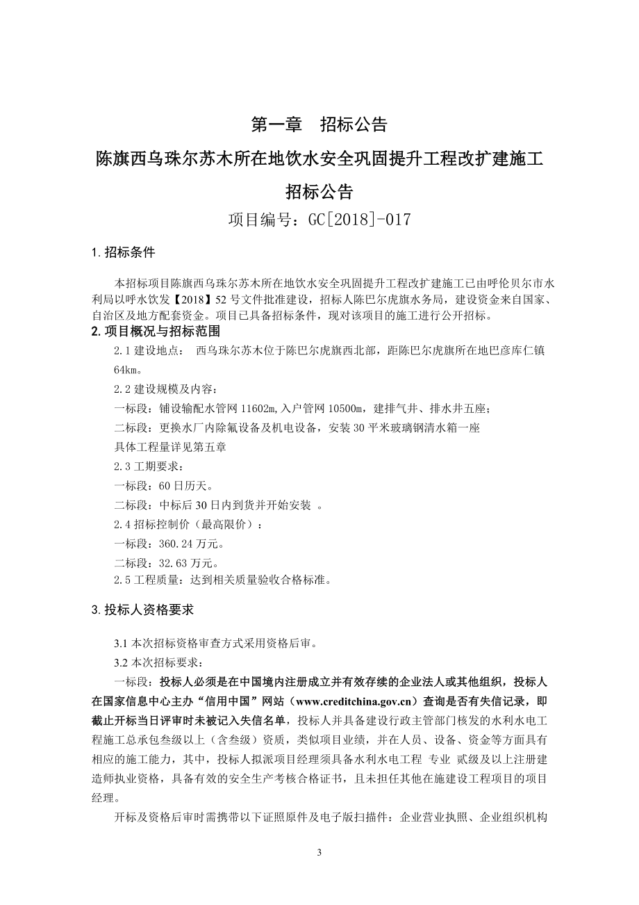 陈旗西乌珠尔苏木所在地饮水安全巩固提升工程改扩建施工招标文件_第3页