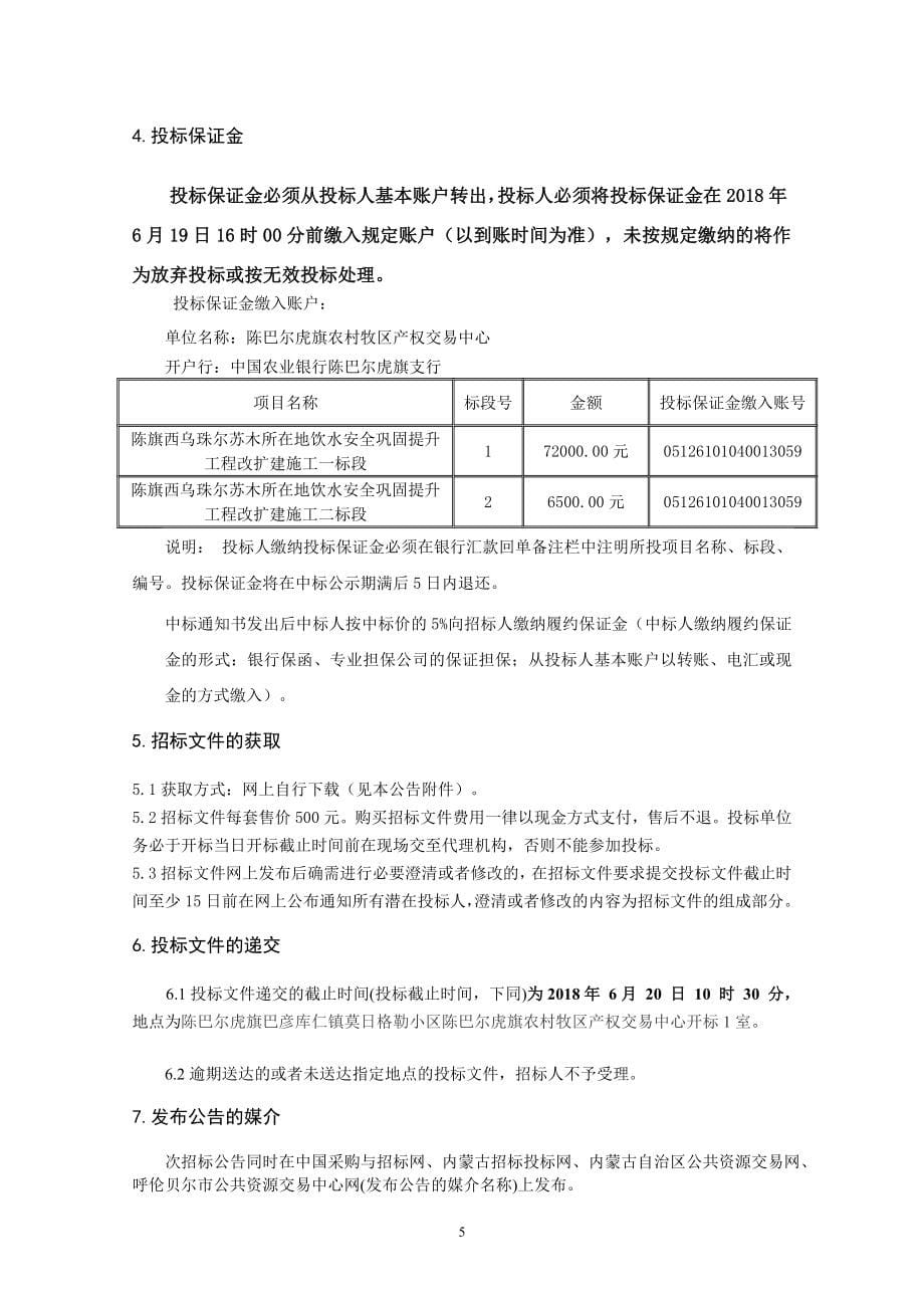 陈旗西乌珠尔苏木所在地饮水安全巩固提升工程改扩建施工招标文件_第5页