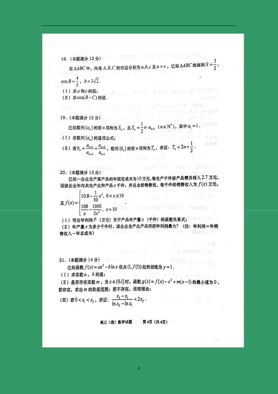 【数学】山东省平度市2016届高三上学期期中考试（理）_第4页