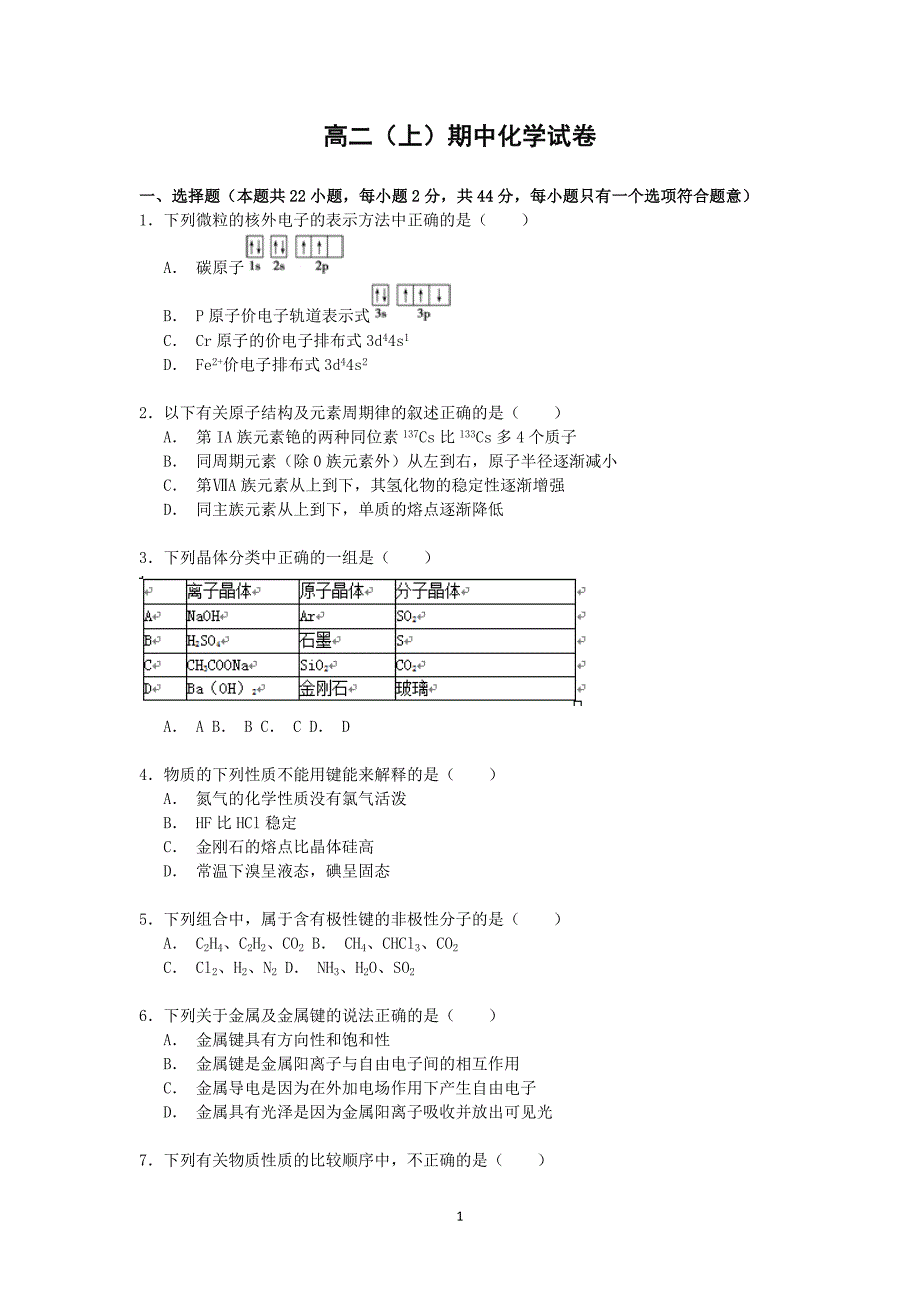 【化学】广西钦州市钦州港经济技术开发区中学2015-2016学年高二上学期期中考试试题_第1页