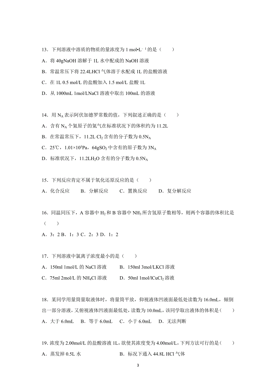 【化学】福建省福州市亭江中学2015～2016学年度高一上学期期中化学试卷_第3页