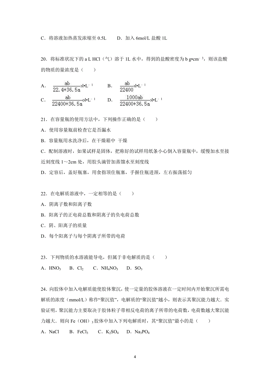 【化学】福建省福州市亭江中学2015～2016学年度高一上学期期中化学试卷_第4页