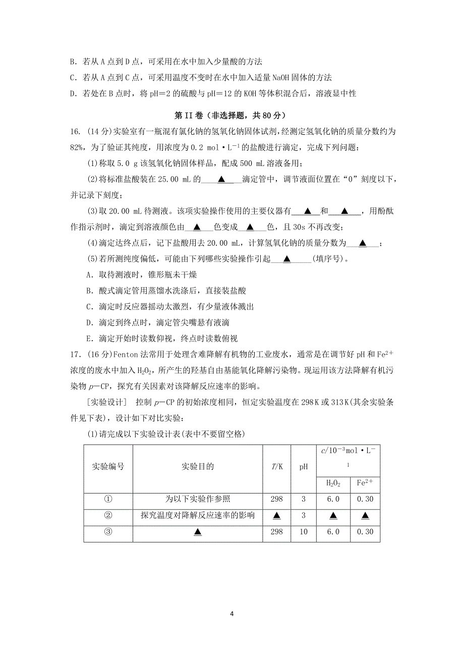 【化学】江苏省2014-2015学年高二下学期期中考试 _第4页