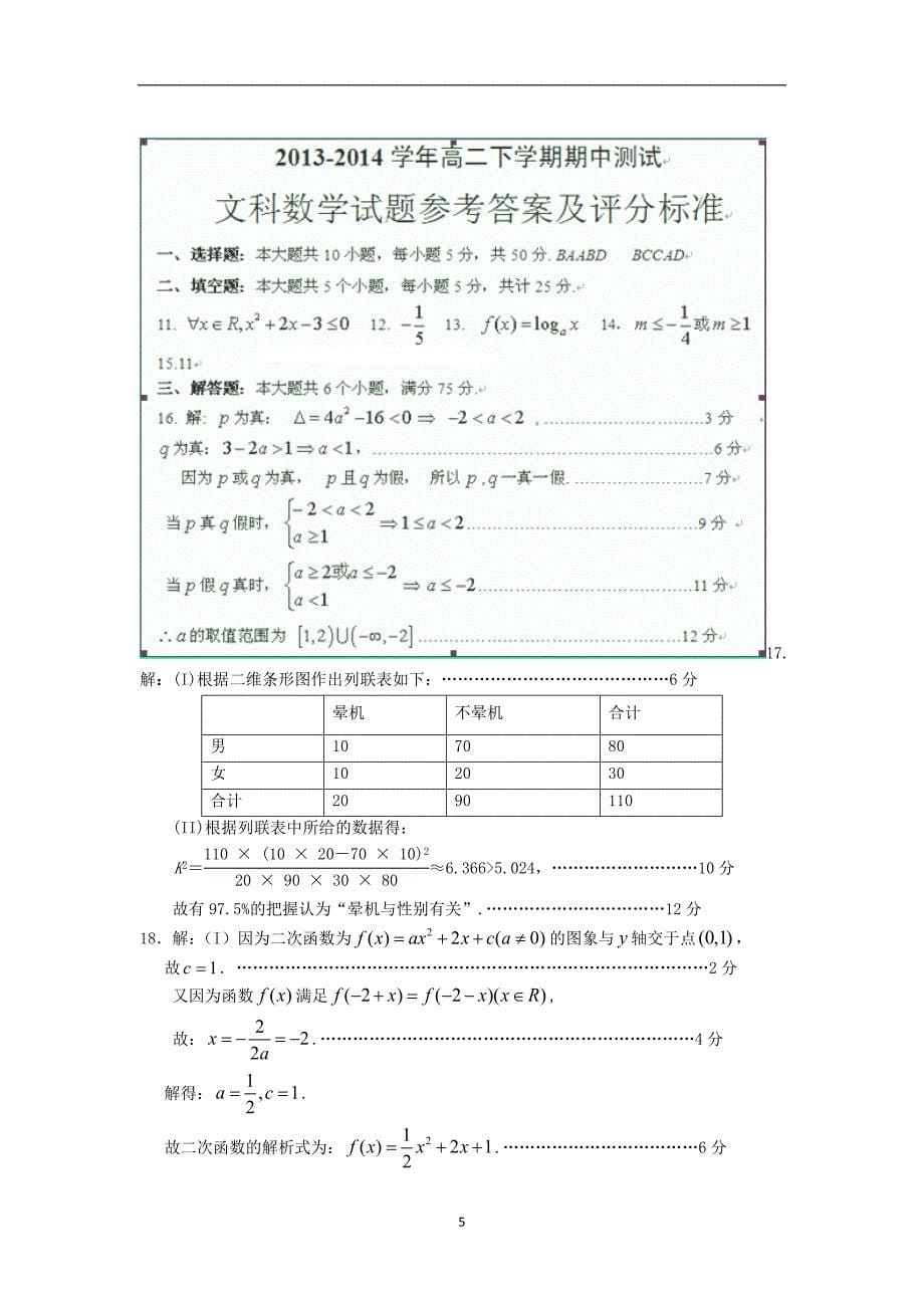 【数学】山东省临沂市一中2013-2014学年高二下学期期中考试（文）_第5页