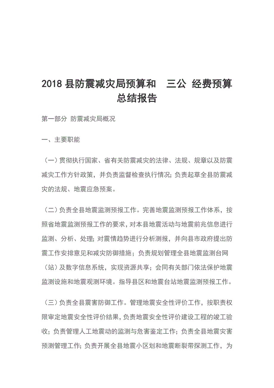 2018县防震减灾局预算和  三公 经费预算总结报告_第1页