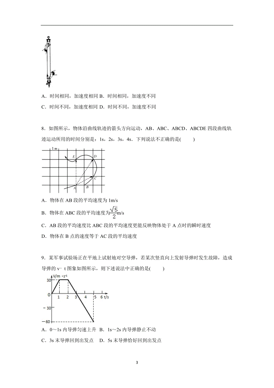 【物理】浙江省绍兴市上虞中学2015-2016学年高一上学期期中试卷_第3页